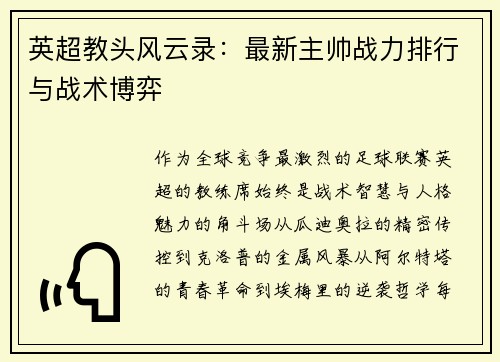 英超教头风云录：最新主帅战力排行与战术博弈