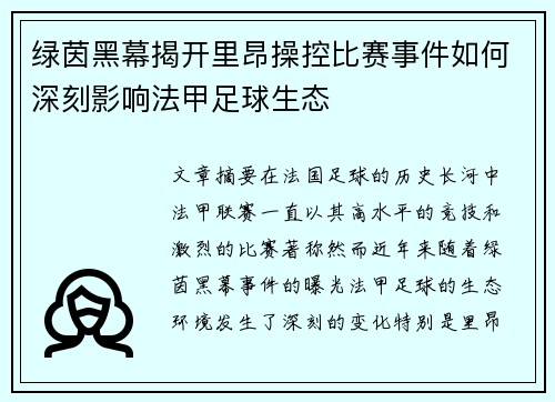 绿茵黑幕揭开里昂操控比赛事件如何深刻影响法甲足球生态