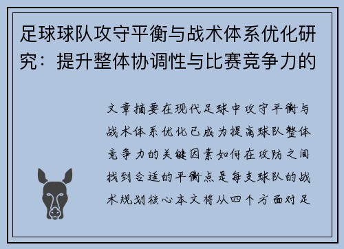 足球球队攻守平衡与战术体系优化研究：提升整体协调性与比赛竞争力的策略探讨