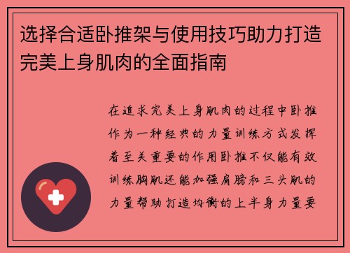 选择合适卧推架与使用技巧助力打造完美上身肌肉的全面指南