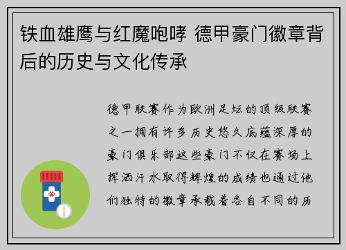 铁血雄鹰与红魔咆哮 德甲豪门徽章背后的历史与文化传承