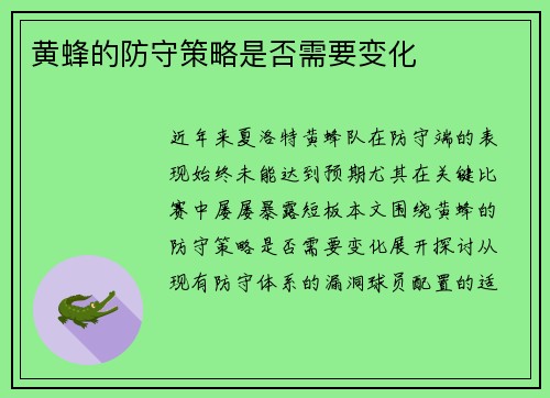 黄蜂的防守策略是否需要变化