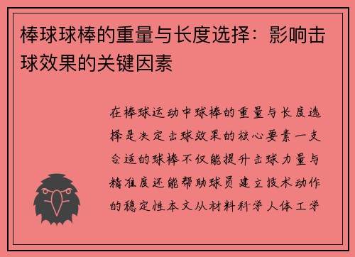 棒球球棒的重量与长度选择：影响击球效果的关键因素