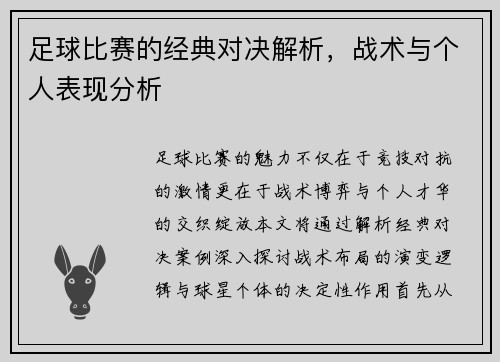 足球比赛的经典对决解析，战术与个人表现分析