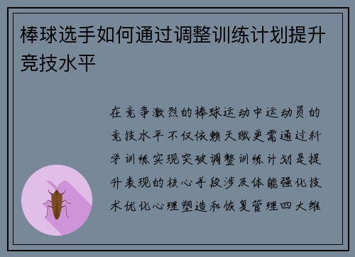 棒球选手如何通过调整训练计划提升竞技水平