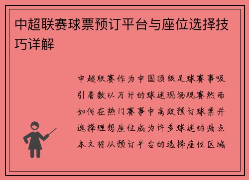 中超联赛球票预订平台与座位选择技巧详解