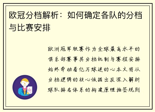 欧冠分档解析：如何确定各队的分档与比赛安排