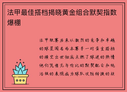 法甲最佳搭档揭晓黄金组合默契指数爆棚