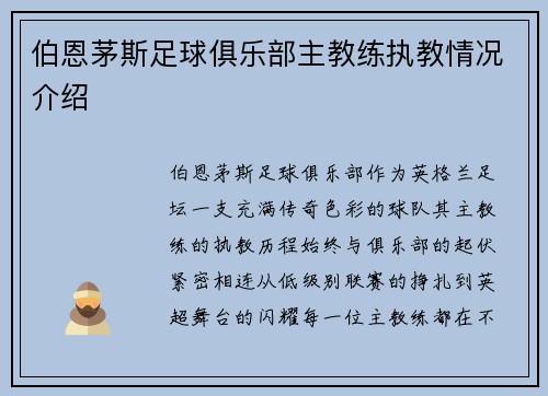 伯恩茅斯足球俱乐部主教练执教情况介绍
