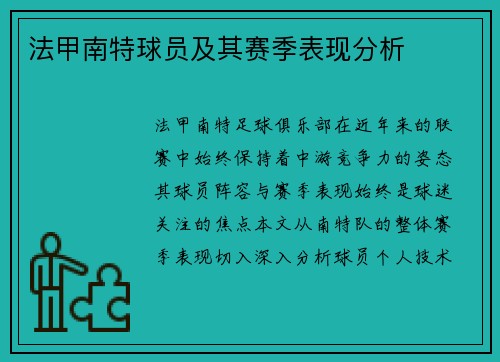 法甲南特球员及其赛季表现分析