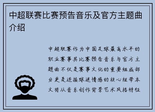 中超联赛比赛预告音乐及官方主题曲介绍