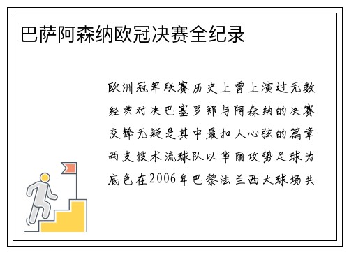 巴萨阿森纳欧冠决赛全纪录