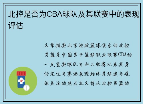 北控是否为CBA球队及其联赛中的表现评估