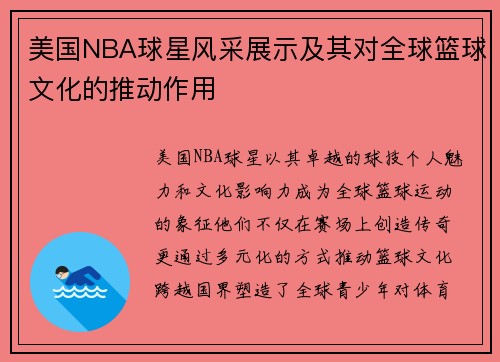 美国NBA球星风采展示及其对全球篮球文化的推动作用