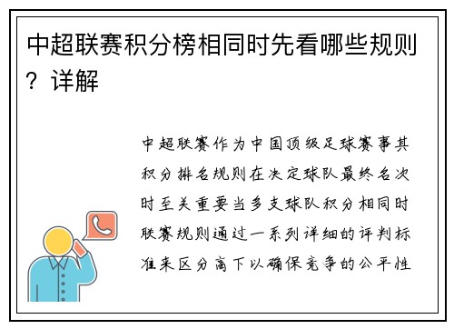 中超联赛积分榜相同时先看哪些规则？详解