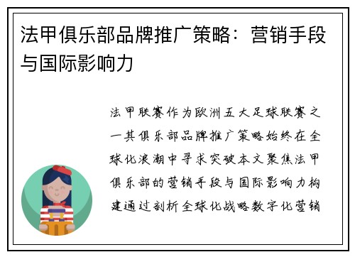 法甲俱乐部品牌推广策略：营销手段与国际影响力