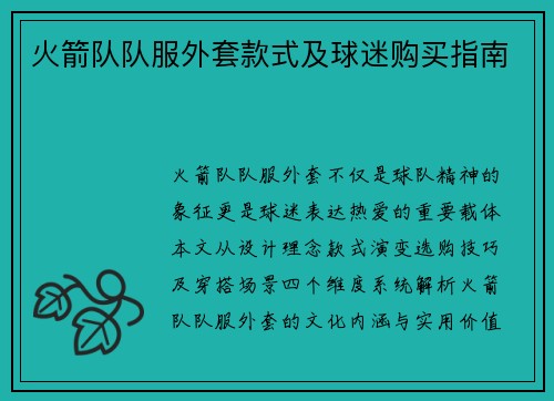 火箭队队服外套款式及球迷购买指南