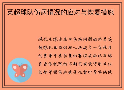 英超球队伤病情况的应对与恢复措施