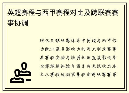 英超赛程与西甲赛程对比及跨联赛赛事协调