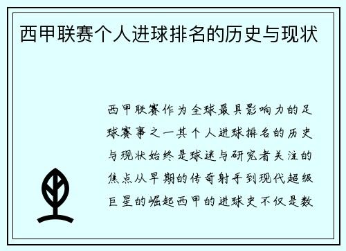 西甲联赛个人进球排名的历史与现状