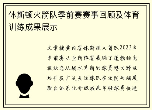 休斯顿火箭队季前赛赛事回顾及体育训练成果展示