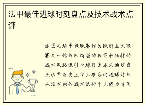 法甲最佳进球时刻盘点及技术战术点评