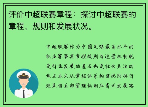 评价中超联赛章程：探讨中超联赛的章程、规则和发展状况。