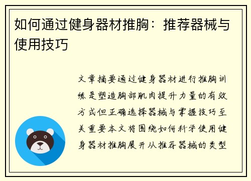如何通过健身器材推胸：推荐器械与使用技巧