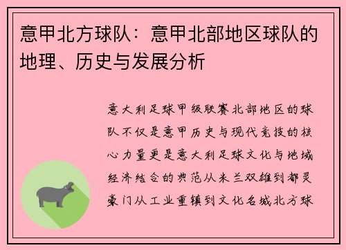 意甲北方球队：意甲北部地区球队的地理、历史与发展分析