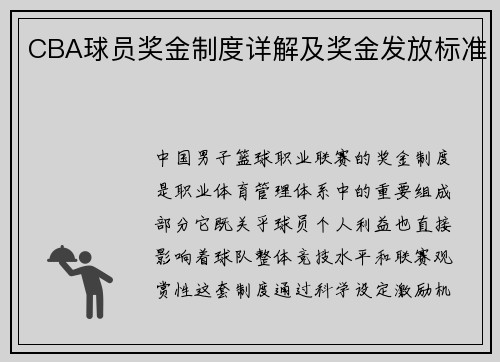 CBA球员奖金制度详解及奖金发放标准