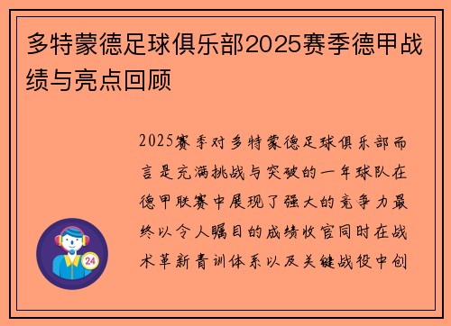 多特蒙德足球俱乐部2025赛季德甲战绩与亮点回顾
