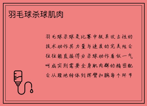 羽毛球杀球肌肉