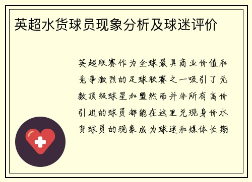 英超水货球员现象分析及球迷评价
