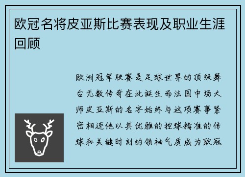 欧冠名将皮亚斯比赛表现及职业生涯回顾