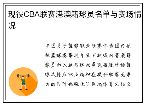 现役CBA联赛港澳籍球员名单与赛场情况