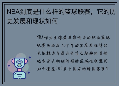 NBA到底是什么样的篮球联赛，它的历史发展和现状如何