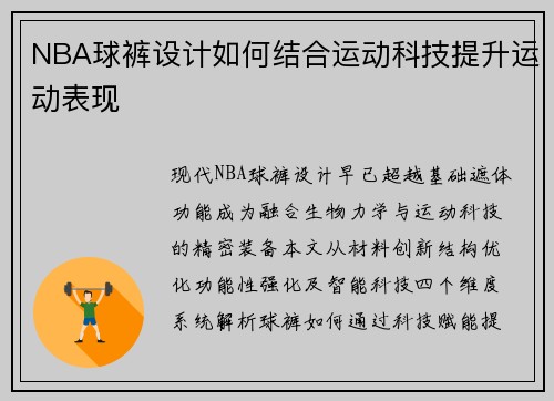 NBA球裤设计如何结合运动科技提升运动表现