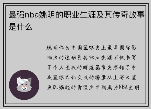 /uploads/images/20250729/zui-qiang-nba-yao-ming-de-zhi-ye-sheng-ya-ji-qi-chuan-qi-gu-shi-shi-shen-me.webp