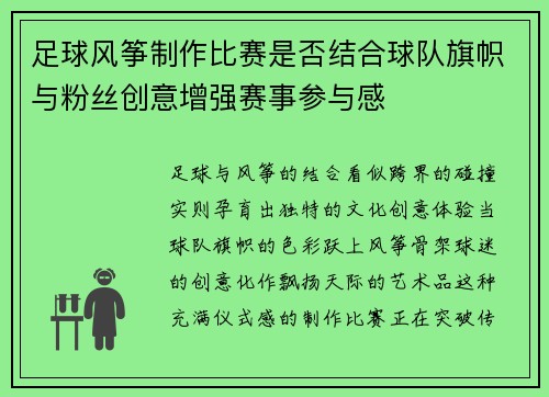 足球风筝制作比赛是否结合球队旗帜与粉丝创意增强赛事参与感