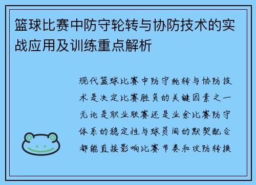 /uploads/images/20250805/lan-qiu-bi-sai-zhong-fang-shou-lun-zhuan-yu-xie-fang-ji-shu-de-shi-zhan-ying-yong-ji-xun-lian-zhong-dian-jie-xi.webp