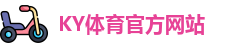 ky体育